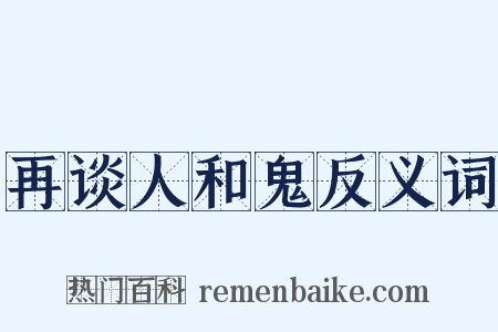 再谈人和鬼反义词是什么意思的图片